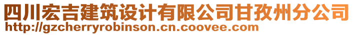 四川宏吉建筑設(shè)計(jì)有限公司甘孜州分公司