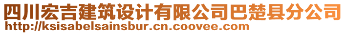 四川宏吉建筑設(shè)計(jì)有限公司巴楚縣分公司