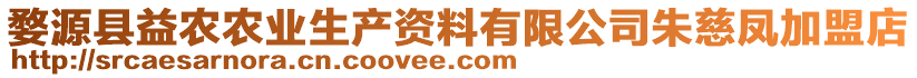 婺源縣益農(nóng)農(nóng)業(yè)生產(chǎn)資料有限公司朱慈鳳加盟店