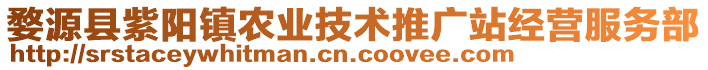 婺源縣紫陽(yáng)鎮(zhèn)農(nóng)業(yè)技術(shù)推廣站經(jīng)營(yíng)服務(wù)部