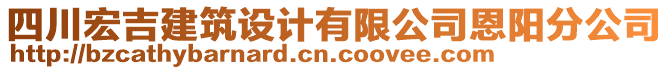 四川宏吉建筑設(shè)計有限公司恩陽分公司