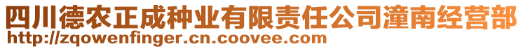 四川德農(nóng)正成種業(yè)有限責(zé)任公司潼南經(jīng)營(yíng)部