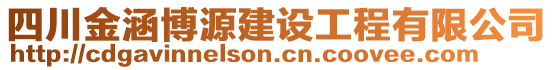 四川金涵博源建設(shè)工程有限公司