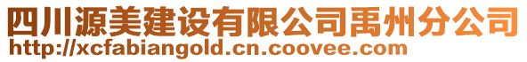 四川源美建設(shè)有限公司禹州分公司