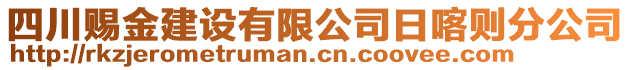四川賜金建設(shè)有限公司日喀則分公司