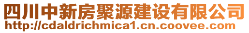 四川中新房聚源建設(shè)有限公司