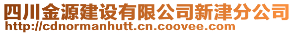 四川金源建設(shè)有限公司新津分公司