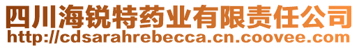 四川海銳特藥業(yè)有限責(zé)任公司