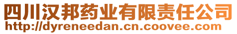 四川漢邦藥業(yè)有限責任公司