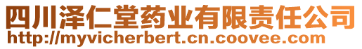 四川澤仁堂藥業(yè)有限責任公司