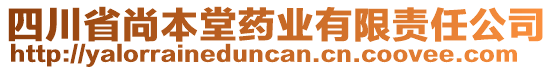 四川省尚本堂藥業(yè)有限責(zé)任公司