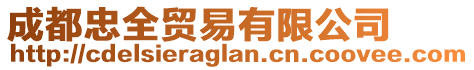 成都忠全貿(mào)易有限公司