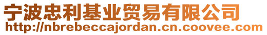 寧波忠利基業(yè)貿(mào)易有限公司