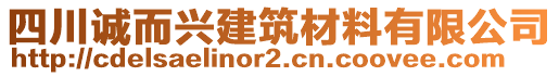 四川誠(chéng)而興建筑材料有限公司