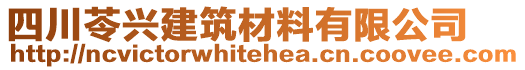 四川苓興建筑材料有限公司