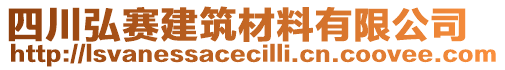 四川弘賽建筑材料有限公司