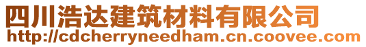 四川浩達(dá)建筑材料有限公司