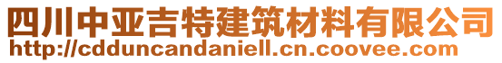 四川中亞吉特建筑材料有限公司