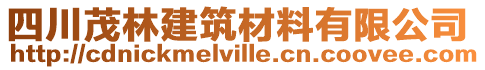 四川茂林建筑材料有限公司