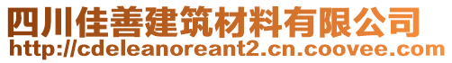 四川佳善建筑材料有限公司