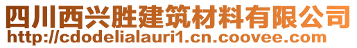 四川西興勝建筑材料有限公司