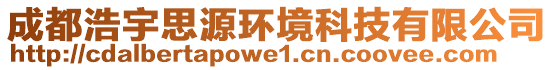 成都浩宇思源環(huán)境科技有限公司