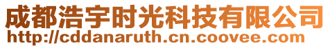 成都浩宇時光科技有限公司