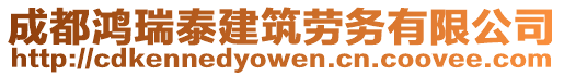 成都鴻瑞泰建筑勞務(wù)有限公司