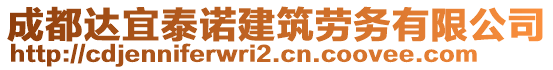 成都達(dá)宜泰諾建筑勞務(wù)有限公司