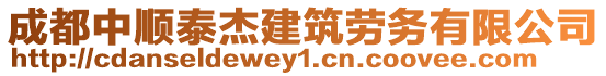 成都中順泰杰建筑勞務(wù)有限公司