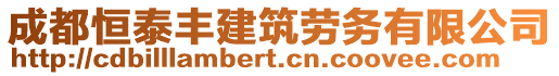 成都恒泰豐建筑勞務有限公司