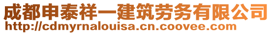 成都申泰祥一建筑勞務(wù)有限公司