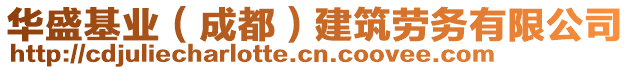 華盛基業(yè)（成都）建筑勞務(wù)有限公司