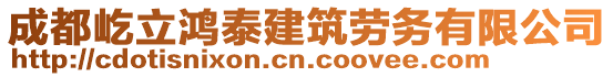 成都屹立鴻泰建筑勞務(wù)有限公司