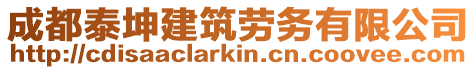 成都泰坤建筑勞務有限公司