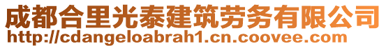 成都合里光泰建筑勞務(wù)有限公司