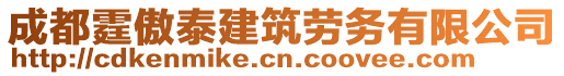 成都霆傲泰建筑勞務(wù)有限公司