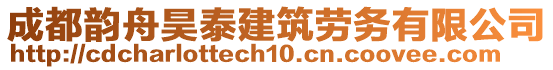 成都韻舟昊泰建筑勞務(wù)有限公司