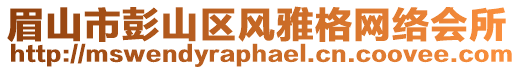 眉山市彭山區(qū)風(fēng)雅格網(wǎng)絡(luò)會(huì)所