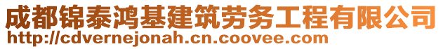 成都錦泰鴻基建筑勞務(wù)工程有限公司