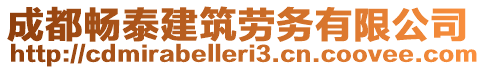 成都暢泰建筑勞務有限公司