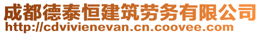 成都德泰恒建筑勞務(wù)有限公司