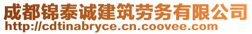 成都錦泰誠建筑勞務(wù)有限公司