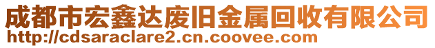 成都市宏鑫達(dá)廢舊金屬回收有限公司