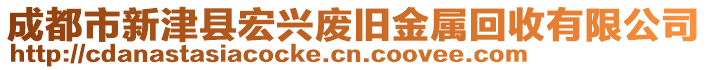 成都市新津縣宏興廢舊金屬回收有限公司