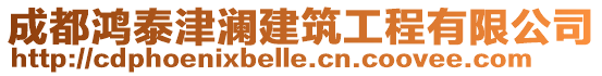 成都鴻泰津?yàn)懡ㄖこ逃邢薰? style=