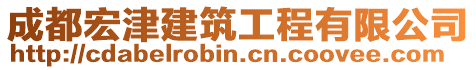 成都宏津建筑工程有限公司