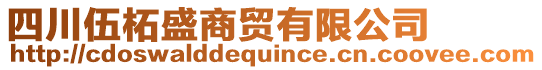 四川伍柘盛商貿(mào)有限公司