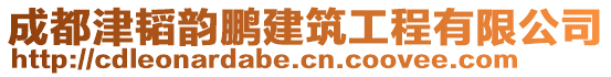 成都津韜韻鵬建筑工程有限公司