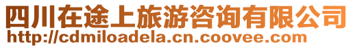 四川在途上旅游咨詢有限公司